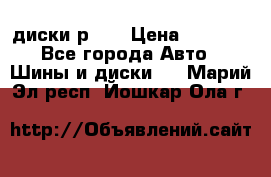 диски р 15 › Цена ­ 4 000 - Все города Авто » Шины и диски   . Марий Эл респ.,Йошкар-Ола г.